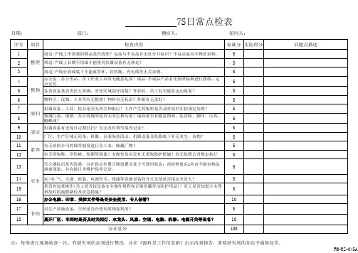 7S日常点检表