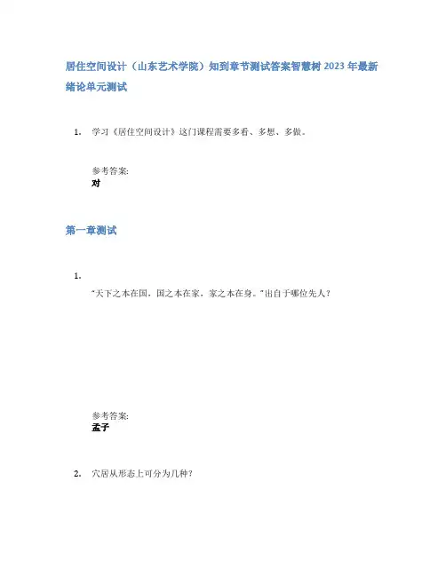 居住空间设计(山东艺术学院)知到章节答案智慧树2023年