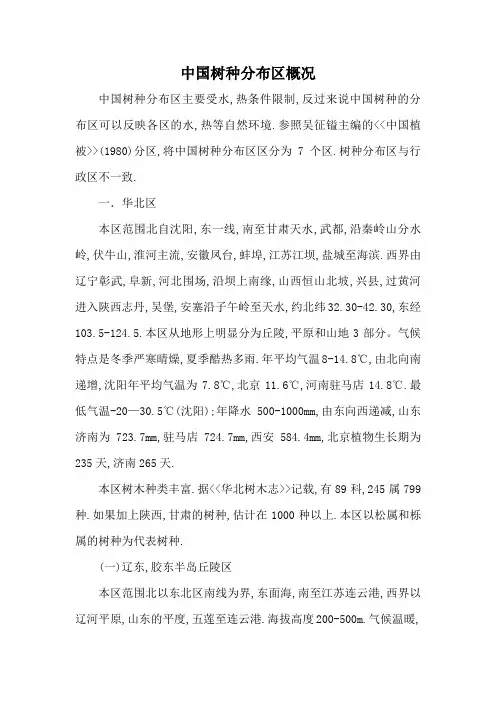 中国树种分布区概况