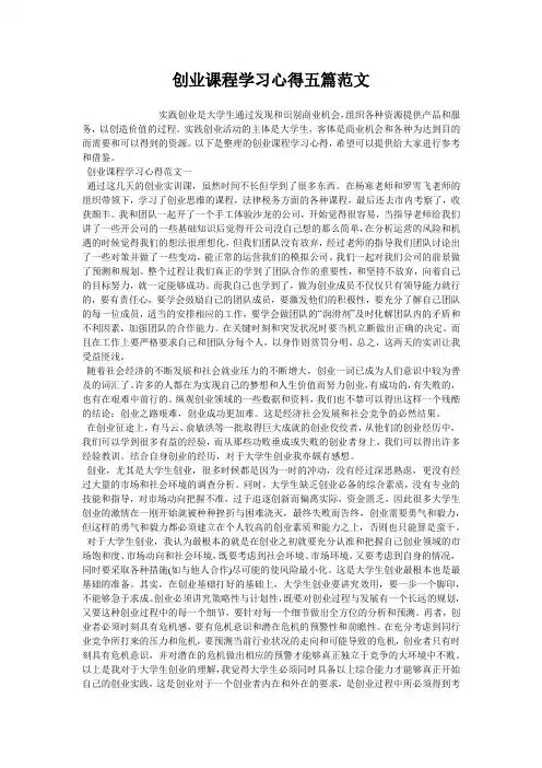 创业课程学习心得五篇范文
