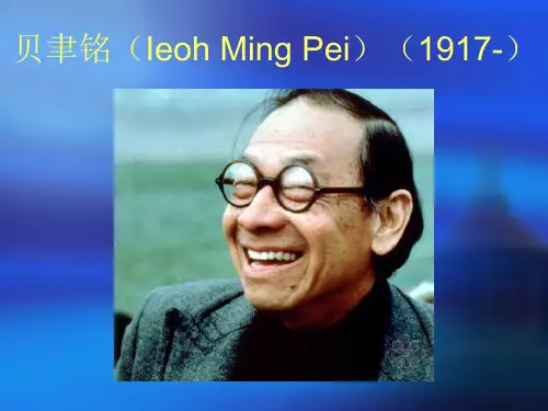 贝聿铭案例分析页PPT文档