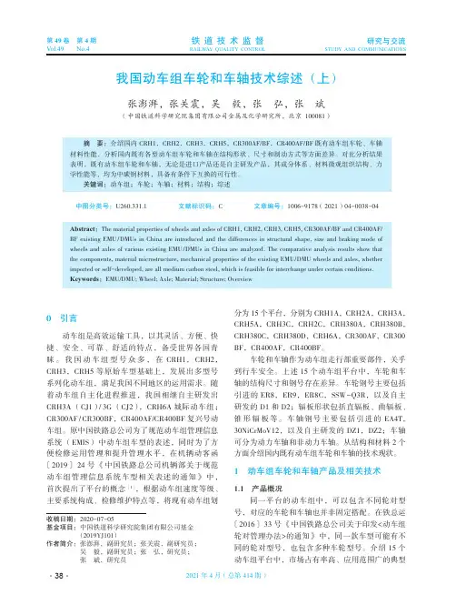 我国动车组车轮和车轴技术综述(上)