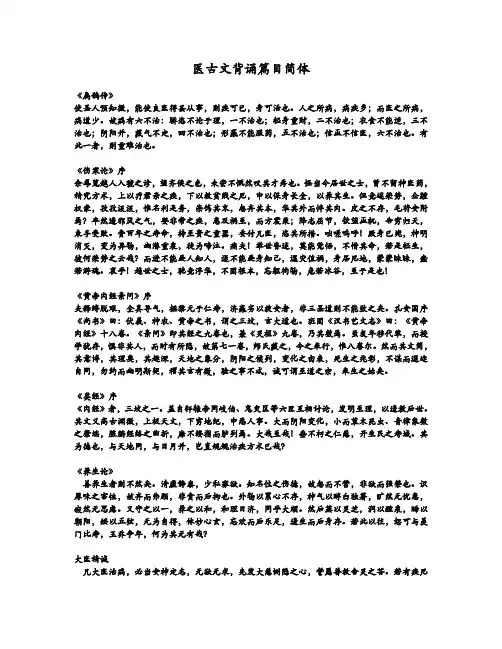 医古文背诵篇目简体