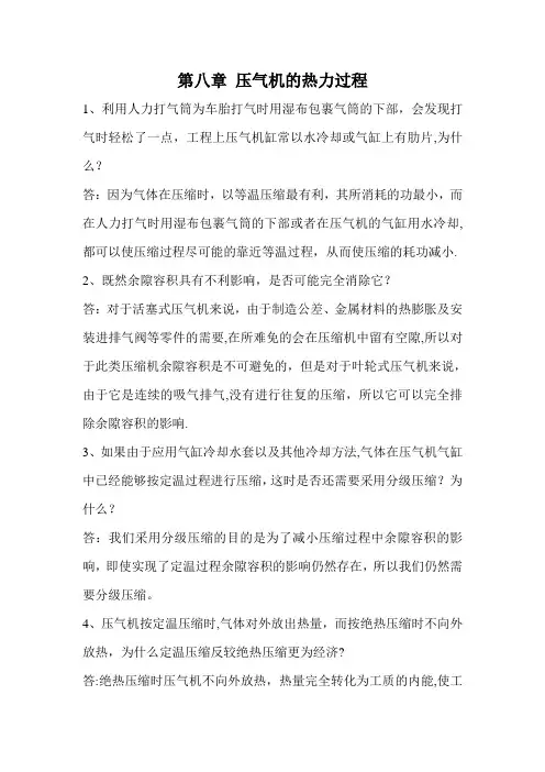 工程热力学思考题答案,第八章
