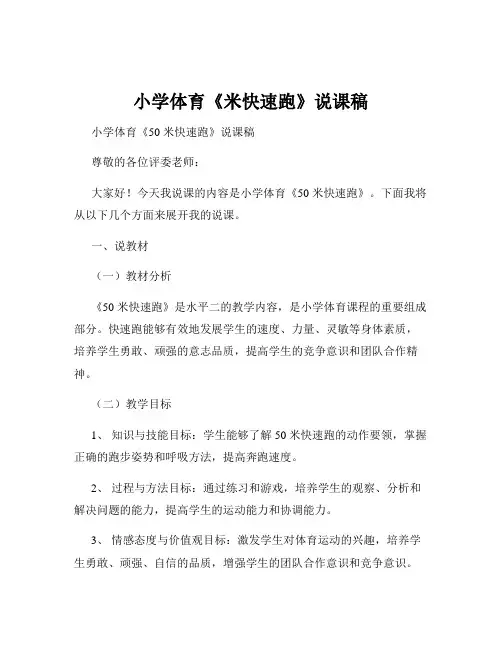 小学体育《米快速跑》说课稿