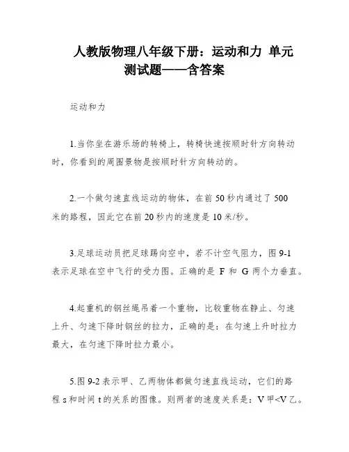 人教版物理八年级下册：运动和力 单元测试题——含答案