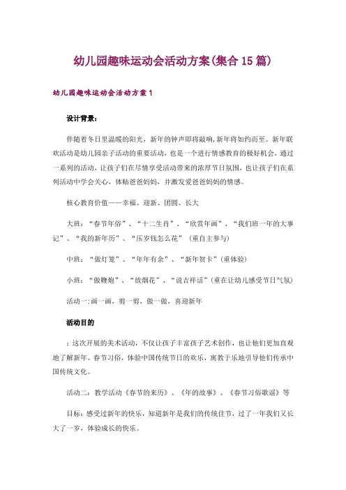 幼儿园趣味运动会活动方案(集合15篇)