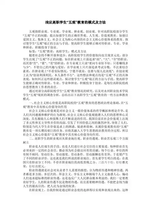 浅议高职学生“五观”教育的模式及方法_0
