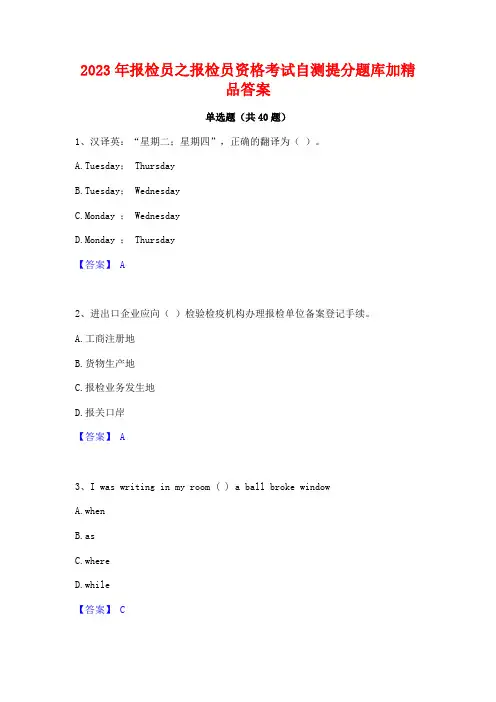 2023年报检员之报检员资格考试自测提分题库加精品答案