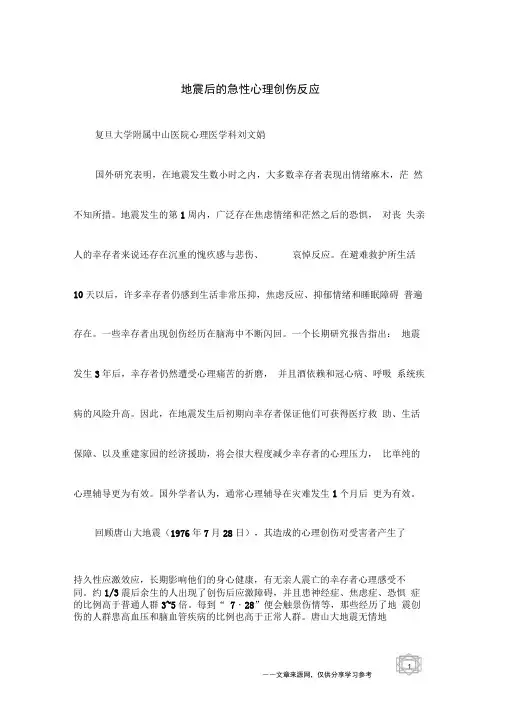 地震后的急性心理创伤反应