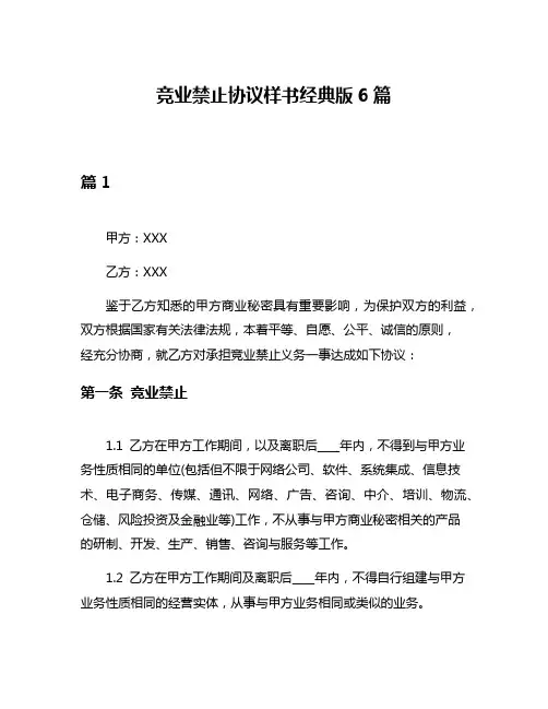 竞业禁止协议样书经典版6篇