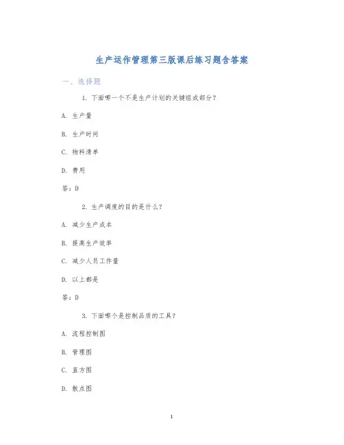 生产运作管理第三版课后练习题含答案