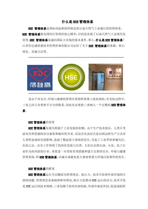 什么是HSE管理体系