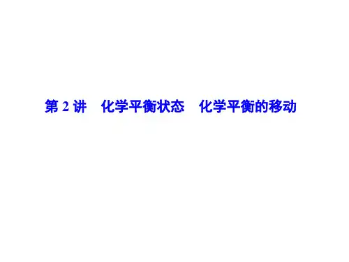 2020版高中一轮复习：第7章 第2讲 化学平衡状态 化学平衡的移动