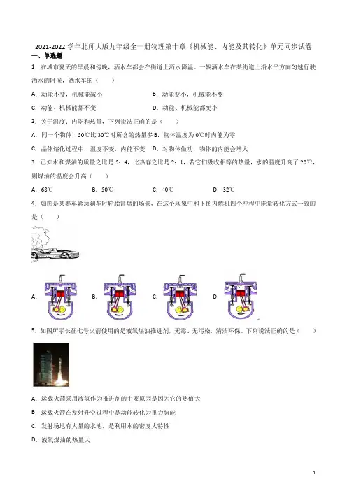 第十章《机械能、内能及其转化》单元同步试卷 2021-2022学年北师大版九年级全一册物理(含答案)