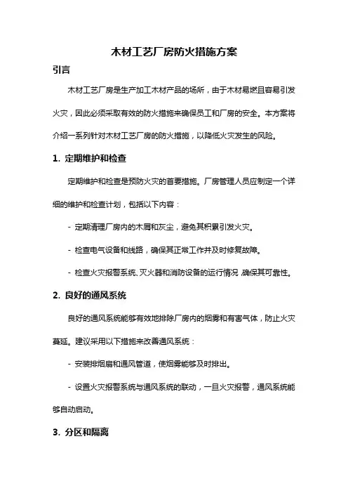 木材工艺厂房防火措施方案