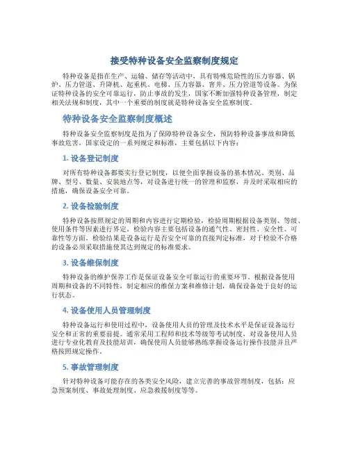 接受特种设备安全监察制度规定