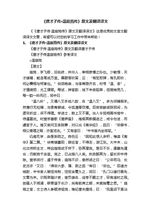 《唐才子传·温庭筠传》原文及翻译译文