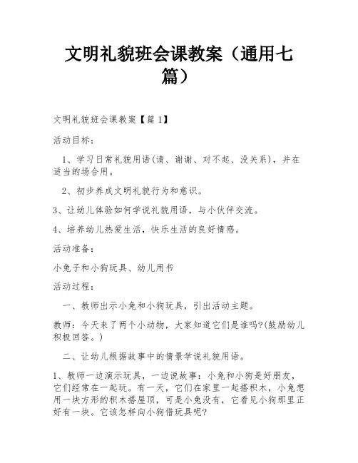 文明礼貌班会课教案(通用七篇)