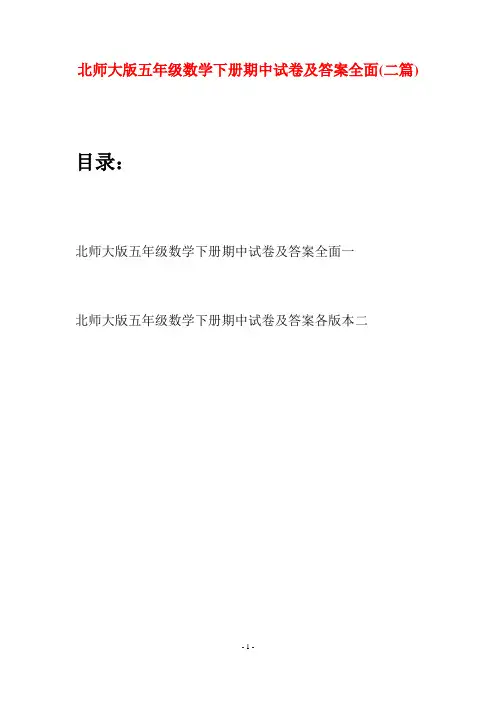 北师大版五年级数学下册期中试卷及答案全面(二篇)