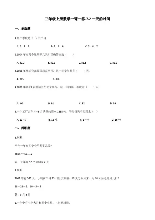 三年级上册数学一课一练-7.2一天的时间 北师大版(2014秋)(含答案)