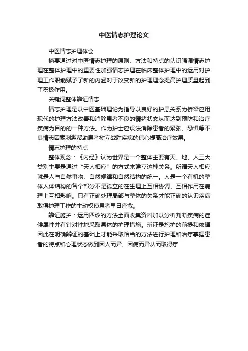 中医情志护理论文