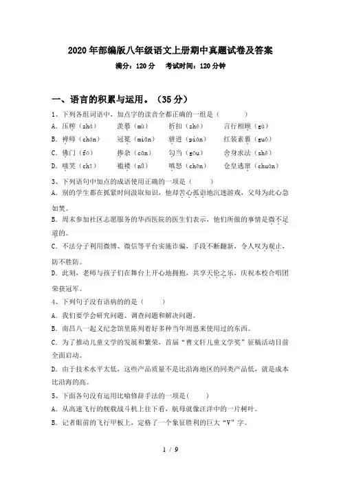 2020年部编版八年级语文上册期中真题试卷及答案