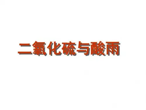 沪科版高一化学5.1从黑火药到酸雨-SO2
