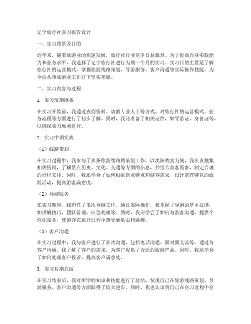 辽宁旅行社实习报告设计