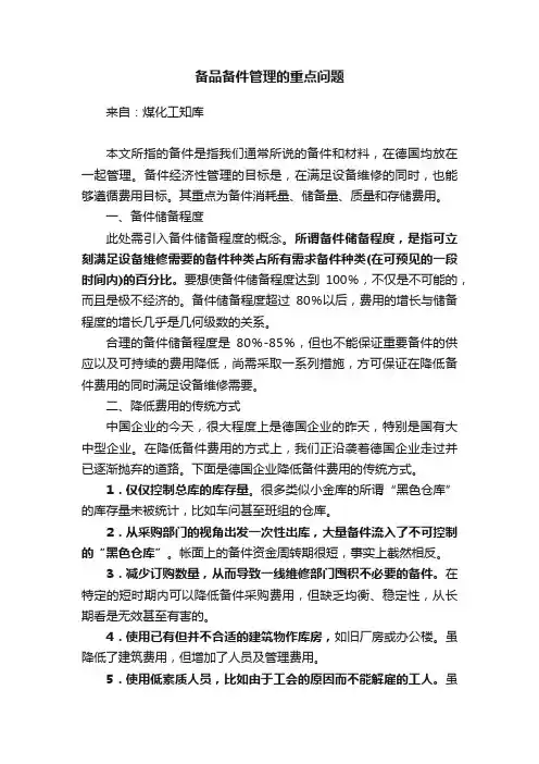 备品备件管理的重点问题