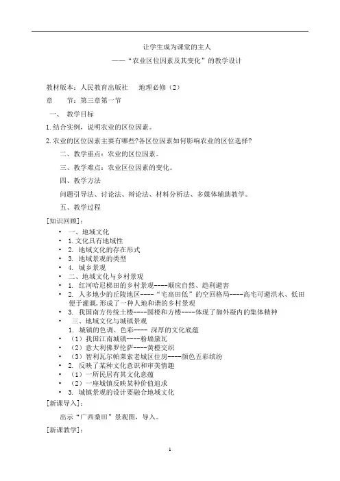 高中地理人教版必修二第三章第一节农业区位因素及其变化教学设计