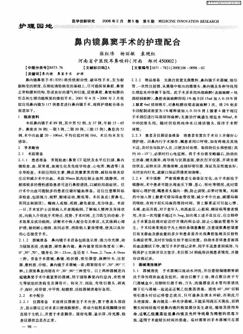 鼻内镜鼻窦手术的护理配合
