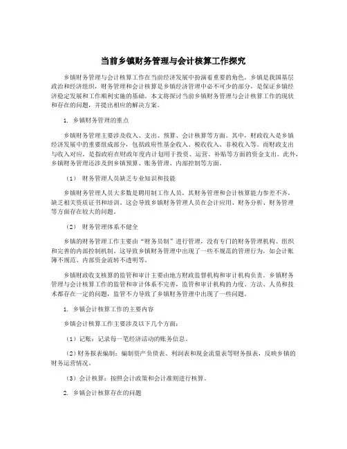 当前乡镇财务管理与会计核算工作探究