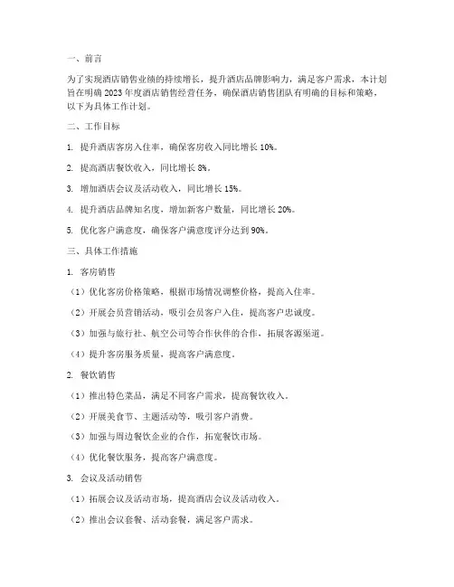 酒店销售经营任务工作计划