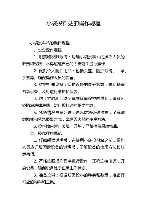 小袋投料站的操作规程
