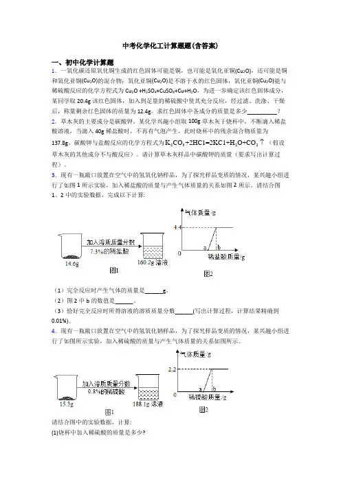 中考化学化工计算题题(含答案)