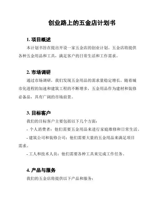 创业路上的五金店计划书