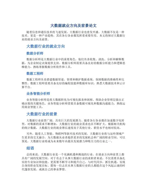 大数据就业方向及前景论文