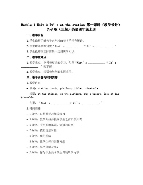 Module 1 Unit 2 It’s at the station第一课时(教学设计)外研版(三