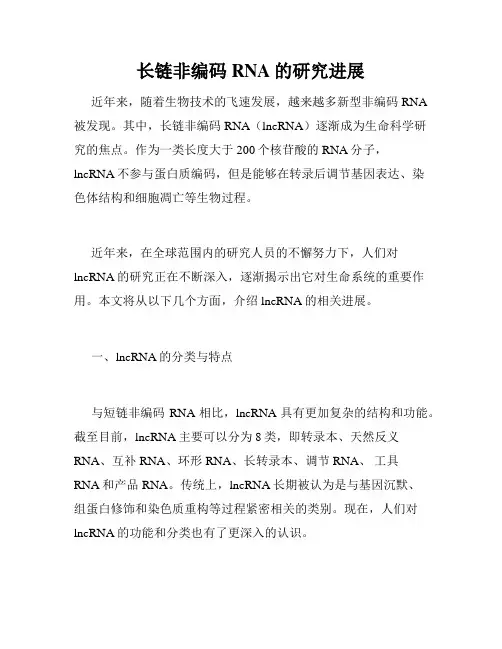 长链非编码RNA的研究进展