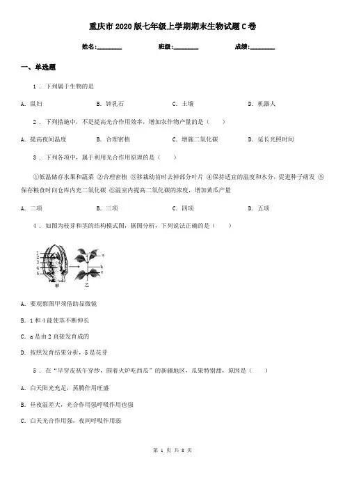 重庆市2020版七年级上学期期末生物试题C卷-1
