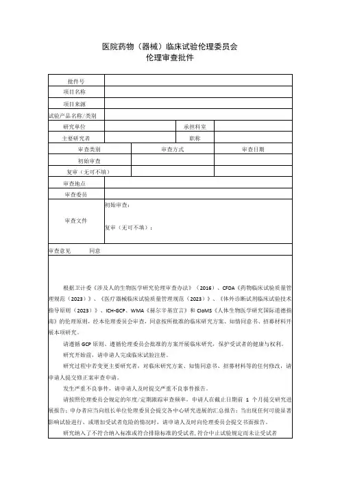 医院药物(器械)临床试验伦理委员会伦理审查批件
