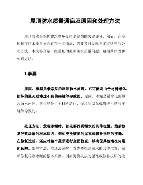 屋顶防水质量通病及原因和处理方法