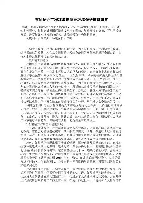 石油钻井工程环境影响及环境保护策略研究