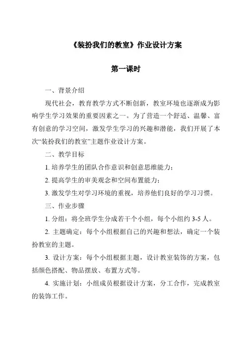 《装扮我们的教室作业设计方案-2023-2024学年道德与法治统编版》