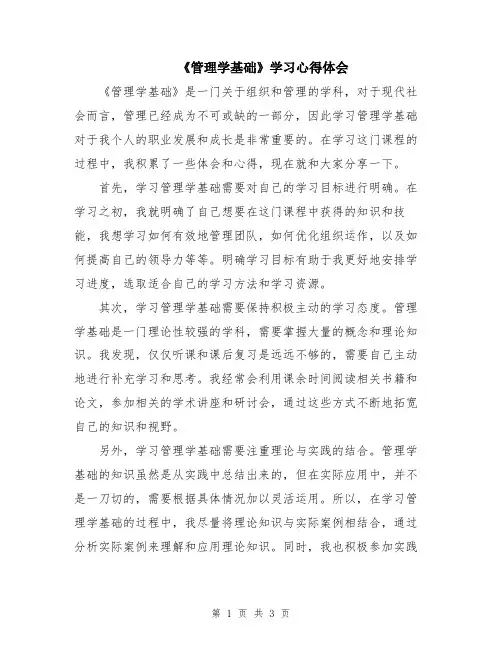 《管理学基础》学习心得体会
