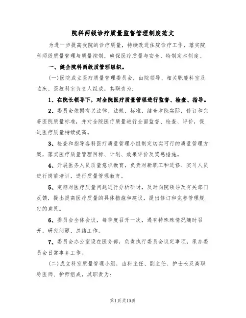 院科两级诊疗质量监督管理制度范文(3篇)