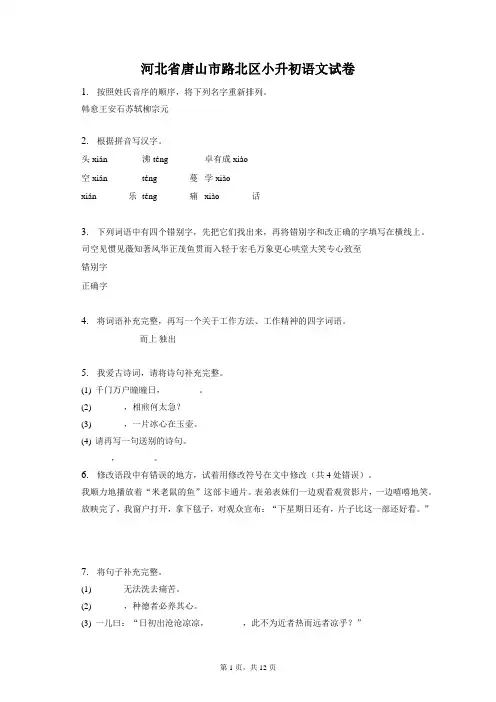 最新整理河北省唐山市路北区小升初语文试卷和答案解析
