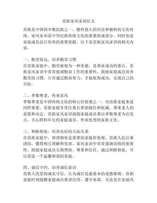 苗族家风家训征文