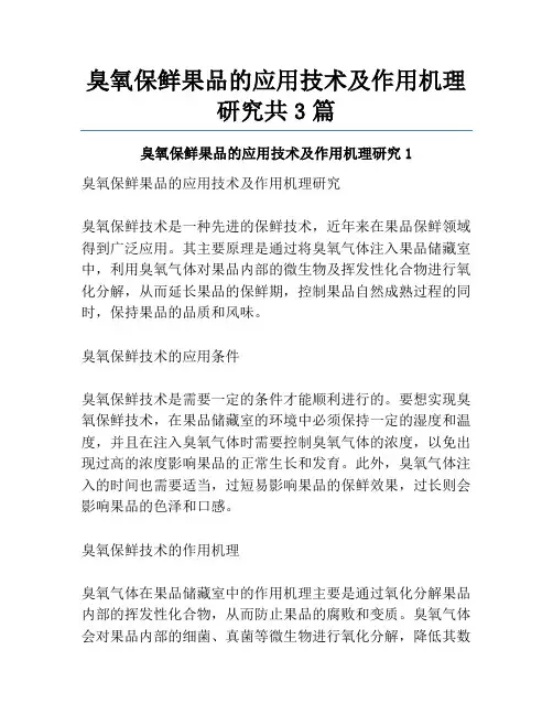 臭氧保鲜果品的应用技术及作用机理研究共3篇